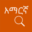 Icon of program: Amharic Dictionary Free f…