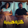 Icon of program: مسلسل كارثة طبيعية