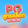 Icono de programa: PG - แอพเดยวจบ