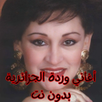 أغاني وردة القديمة بدون إنترنت icon