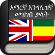 Icon of program: Amharic Dictionary Free