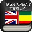 Icon of program: Amharic Dictionary Free