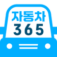 Icono de programa: 자동차365 활용가이드