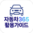 Icon of program: 자동차365 활용가이드