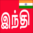 Icon of program: Learn Hindi from Tamil