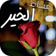 Icono de programa: صور صباح الخير و مساء الخ…