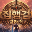 Icon of program: 집행검 클래식