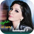 Icon of program: اغاني اليسا القديمة بدون …