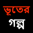 Icon of program: Ghost Story (Bangla)