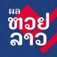 Icon of program: ผลหวยลาว Lao Thai Result …