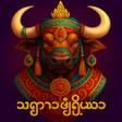 ဘရမမ icon