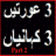 Icon of program: 3 Aurtain 3 Kahaniyan 2 u…