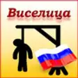 Icon of program: () - Hangman ( Russian )