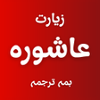 Icon of program: Ziarat e Ashura With Audi…