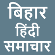 Icon of program: Bihar Hindi News - Newspa…