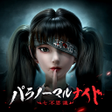 Icon of program: パラノーマルナイト七不思議