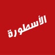 Icono de programa: الاسطوره TV