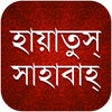 Icon of program: Hayatus Sahaba Bangla