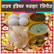 Icono de programa: South Indian Recipes in H…