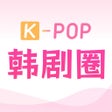 韩剧圈-海量韩剧一圈搜齐 icon