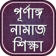 পরণঙগ নমজ শকষ-  namaj icon