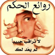 Icono de programa: روائع الحكم و الكلام الجم…