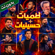Icon of program: لطميات وحسينيات 2026 بدون…