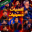 Icon of program: لطميات وحسينيات 2026 بدون…