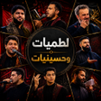 Icono de programa: لطميات وحسينيات 2026 بدون…
