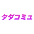 Icon of program: タダコミュ-使い放題で繋がる安心感
