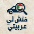 Icon of program: منصة فتش لي للسيارات