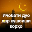 Icon of program: Иҷобати дуоҳо дар кушоиши…