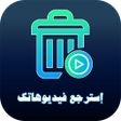 Icon of program: استرجاع جميع الفيديوهات م…