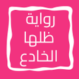 Icon of program: رواية ظلها الخادع