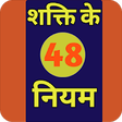Icon of program: 48 Laws of Power [Hindi]