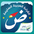 Icon of program: القراءة العربيةالجزء الرش…
