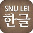 Icon of program: SNU LEI  Hangeul
