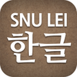Icono de programa: SNU LEI  Hangeul