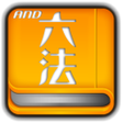 Icono de programa: Japanese Law Dictionary