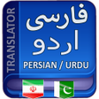 Icon of program: Persian to Urdu Translati…
