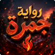 Icono de programa: رواية جمرة