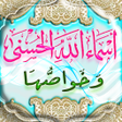 Icon of program: اسماء الله الحسنى وخواصها…