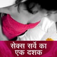 10 Years of Sex Survey Hindi icon