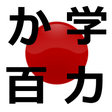 Icon of program: Obenkyo