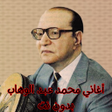 Icon of program: أغاني محمد عبد الوهاب بدو…