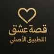 Icon of program: متصفح قصة عشق الاصلي